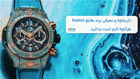 تاریخچه برند هابلو HUBLOT 